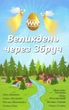 Великдень через Збруч/Підгірна Лора / Акуленко Аліна / Почапська Оксана / Граб Тетяна / Матічин Ярослава / Красовський Ерко / Ситнік Віоліна / Саліпа Ольга/9789669482495 - изображение 1
