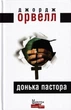 Донька пастора/Орвелл Джордж/9786177585311 - изображение 1