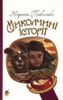 Миколчині історії/Павленко Марина/978-966-10-4198-0 - изображение 1