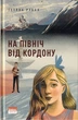 На північ від кордону/Рубан Тетяна/9786177973217 - изображение 1