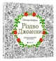 Різдво Джоанни/Басфорд Джоанна/978-617-679-464-6 - изображение 1