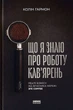 Що я знаю про роботу кав'ярень. Реалії бізнесу від власника мережі 3fe Coffee/Гармон Колін/9786177866724 - изображение 1