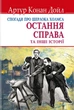 Спогади про Шерлока Холмса: Остання справа та інші історії/Артур Конан Дойл/9786170707529 - зображення 1