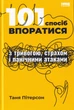 101 спосіб впоратися з тривогою, страхом і панічними атаками/Пітерсон Таня/9786177973439 - изображение 1