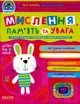 Мислення, пам'ять та увага/Федієнко Василь / Юлія Волкова/9789664296776 - зображення 1