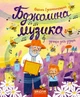 Бджолина музика/Сухомлинський Василь/9789664296516 - изображение 1