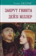 Закрут винта; Дейзі Міллер/Джеймс Генрі/9786170707376 - зображення 1