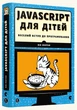JavaScript для дітей. Веселий вступ до програмування/Морґан Нік/978-617-679-479-0 - изображение 1