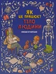 Тіло людини. Як це працює?/Кухарська Нікола/9789664296103 - изображение 1