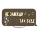 Декоративная деревянная двусторонняя табличка-выслов "Хай Господь буде розкіш / Не завжди так буде" - изображение 2