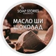 Масло Ши "Шоколад" для тела - "Soap Stories" 100g (551273-38010) - изображение 1