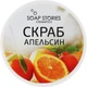 Скраб для тела "Апельсин" - Soap Stories 200g (551387-38077) - изображение 1