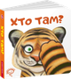 Хто там? - Сергій Цушко (9789664296783) - изображение 1