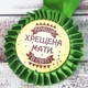 Медаль прикольная 47231 Краща хрещена мати в світі 3377816 - изображение 1