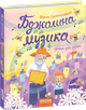 Бджолина музика - Василь Сухомлинський (9789664296516) - изображение 1