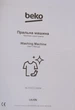 Стиральная машина узкая BEKO WUE6511XWW - изображение 15