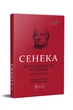 Луцій Анней Сенека. Про стійкість мудреця : Діалоги - зображення 1