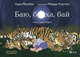 Баю, бляха, бай Vivat - Адам Менсбах (9789669827616) - изображение 1