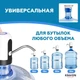 Помпа для воды электрическая Crystal Water беспроводная с USB зарядкой (M7702000173) - изображение 2