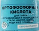 Ортофосфорна кислота БПИ 500г - зображення 2