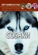 Книга "Світ навколо нас. Собаки" український Crystal Book (F00021089) - изображение 1