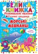 Большая книга Развивающие наклейки Умные задания Морские животные укр Crystal Book (F00015539) (139539) - изображение 1