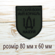 Шевроны Нашивка на липучке, для ЗСУ Русский военный корабль иди ... Размер 80мм х 60 мм - изображение 2