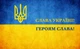 Флаг из ткани, устойчивый к погодным условиям, с карманом для держателя Украины Слава Україні! Героям Слава! 95х50 см - изображение 3