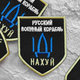 Шеврон нашивка на липучке Русский военный корабль..., вышитый патч 7,5х9,5 см - изображение 4