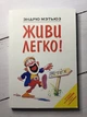 Книга. Живи легко! Эндрю Мэтьюз - изображение 2