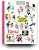 Танці - Паскаль Еделен (9786177820801) - изображение 3