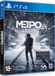 Гра Metro: Exodus для PS4 (Blu-ray диск, Russian version) Б/В ідеальний - зображення 1