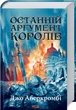 Останній аргумент королів. Перший закон. Книга 3. Джо Аберкромбі (9786171296022) - зображення 1