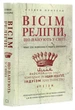 Книга Вісім релігій, що правлять світом. Автор - Стівен Просеро (BookChef) - зображення 1