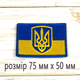 Шевроны Нашивка на липучке, для ЗСУ Флаг Украины с тризубом Размер 75мм х 50 мм - изображение 2