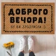 Коврик придверный с принтом Доброго вечора! - изображение 1