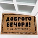 Коврик придверный с принтом Доброго вечора! - изображение 2