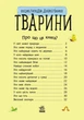 Енциклопедія дошкільника (нова) : Тварини - изображение 2