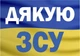 Наклейки,стікери,наклейки для ноутбука, патріотичні наліпки на телефон, Apriori ,14 штук, 5_3,5 см, самоклеющийся папір , Прапор України, Герб України, Пес Патрон - зображення 5