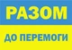 Наклейки,стікери,наклейки для ноутбука, патріотичні наліпки на телефон, Apriori ,14 штук, 5_3,5 см, самоклеющийся папір , Прапор України, Герб України, Пес Патрон - зображення 13