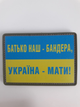 Шеврон резиновый Патч ПВХ (на липучке) Батько наш Бандера - изображение 1