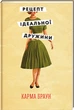 Рецепт ідеальної дружини - Карма Браун (9786178012045) - зображення 1
