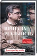 Війна за реальність. Як перемагати у світі фейків, правд і спільнот - Дмитро Кулеба (9786178012489) - изображение 1