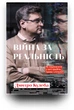 Війна за реальність. Як перемагати у світі фейків, правд і спільнот - Дмитро Кулеба (9786178012489) - изображение 3