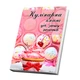 Книга для записей кулинарных рецептов. Кулинарный блокнот. Кук Бук розовый с кексом - изображение 2
