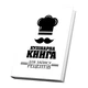 Книжка для записів кулінарних рецептів. Кулінарний блокнот. Кук Бук біло-чорний - зображення 2