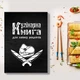 Кулінарна книга для запису рецептів "Білий напис. Шматок м'яса та два перехрещені ножі (чорний фон)" - изображение 1