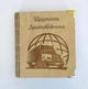 Деревянный блокнот "Щоденник далекобійника (на цельной обложке с ручкой), ежедневник из дерева - изображение 1