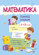 Літній зошит з 1 в 2 клас. Математика. Цибульська С. - изображение 1