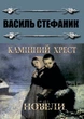 Василь Стефаник - Камінний хрест, Катруся, Новина, Кленові листки та інші новели - изображение 1